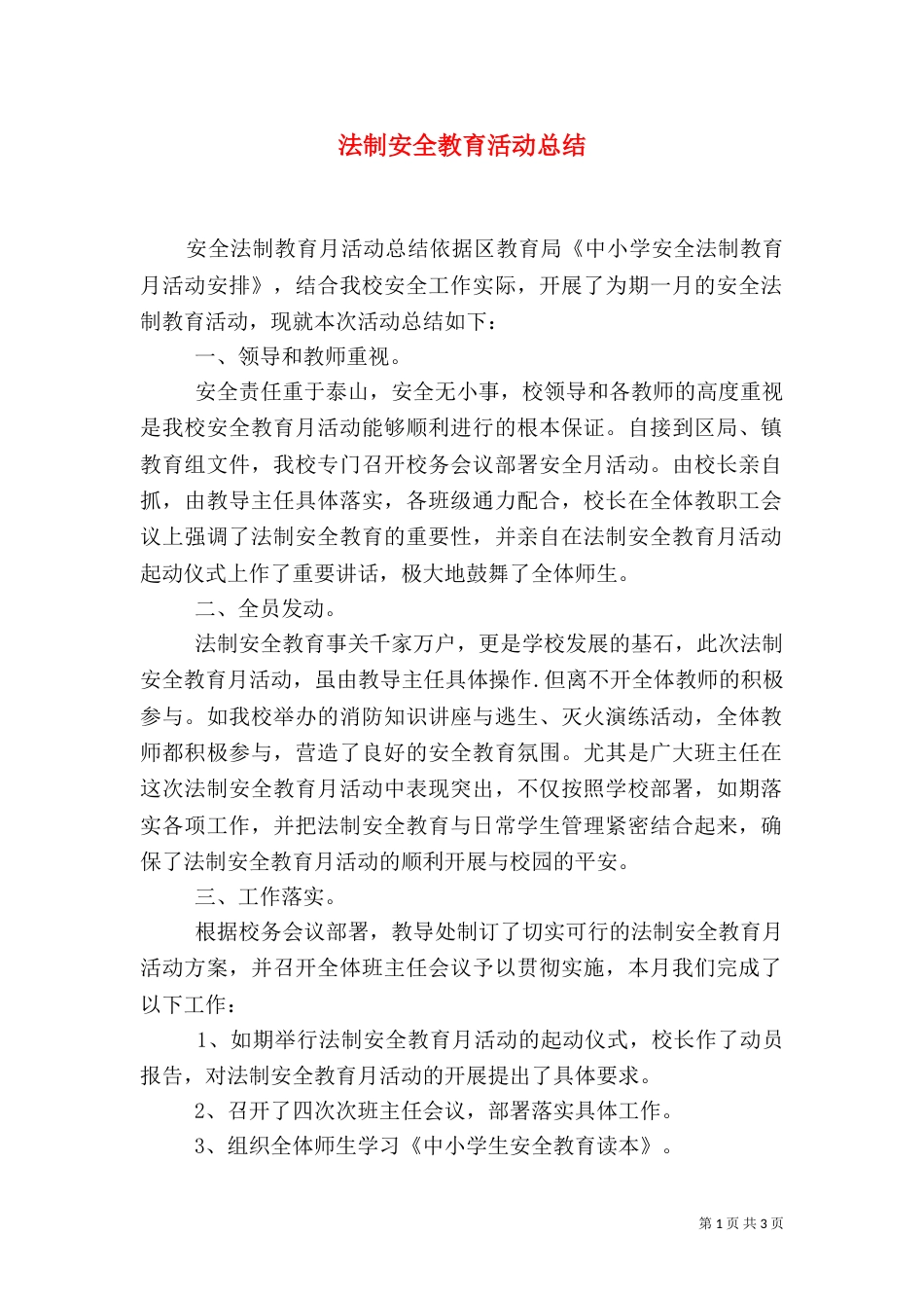 法制安全教育活动总结（二）_第1页