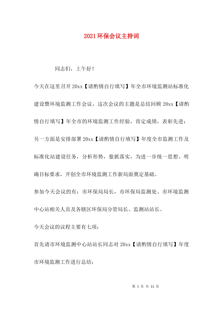 2023环保会议主持词_第1页