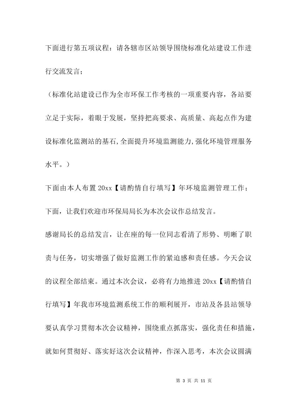 2023环保会议主持词_第3页