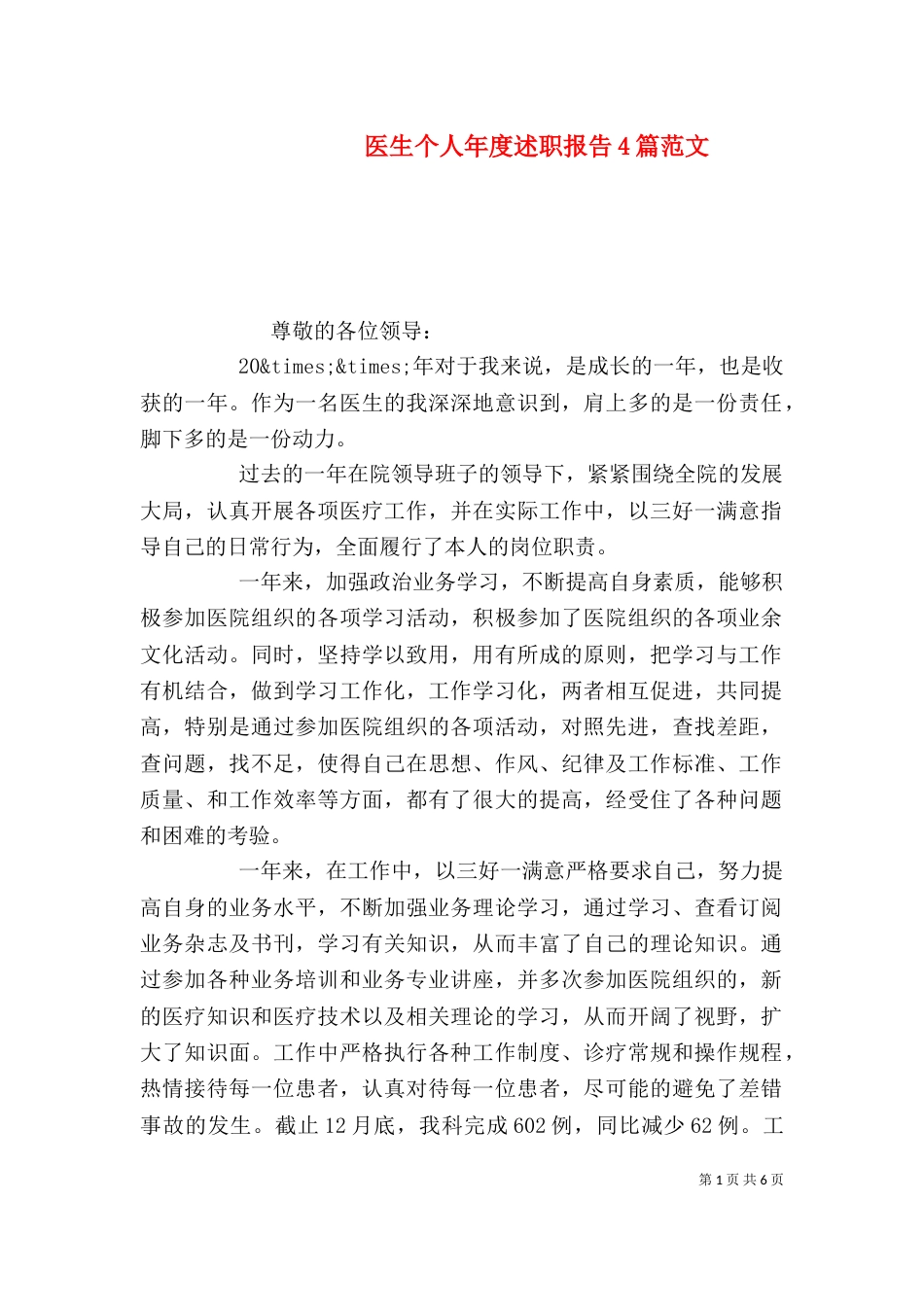 医生个人年度述职报告4篇范文_第1页