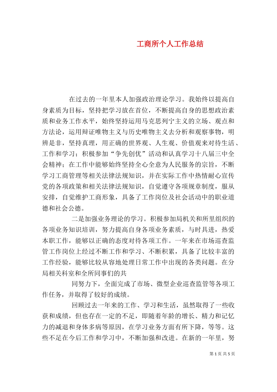 工商所个人工作总结（三）_第1页