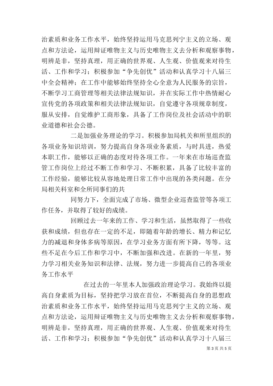 工商所个人工作总结（三）_第3页