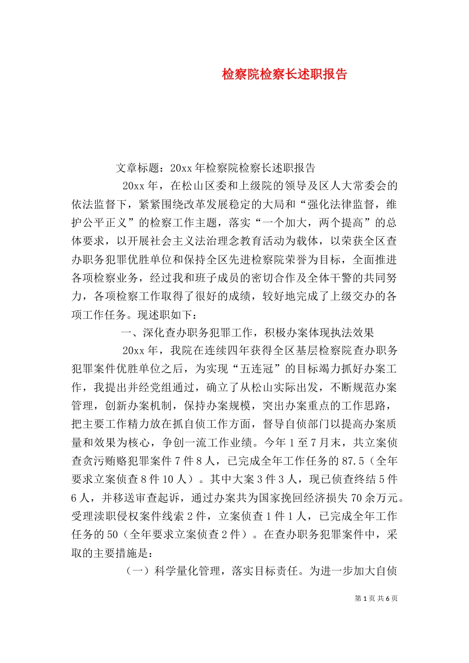 检察院检察长述职报告（三）_第1页