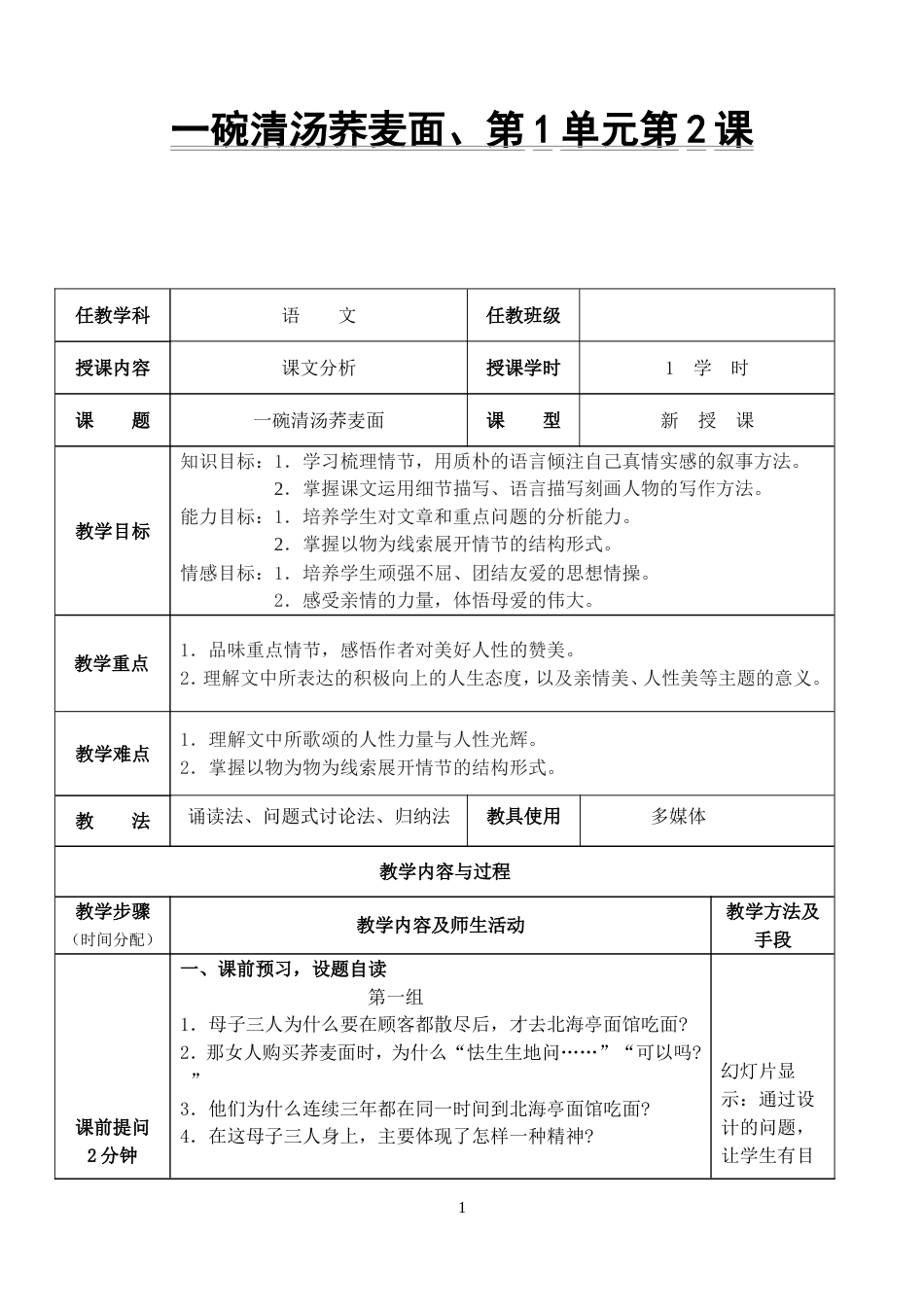 《一碗清汤荞麦面》教案优秀教案_第1页