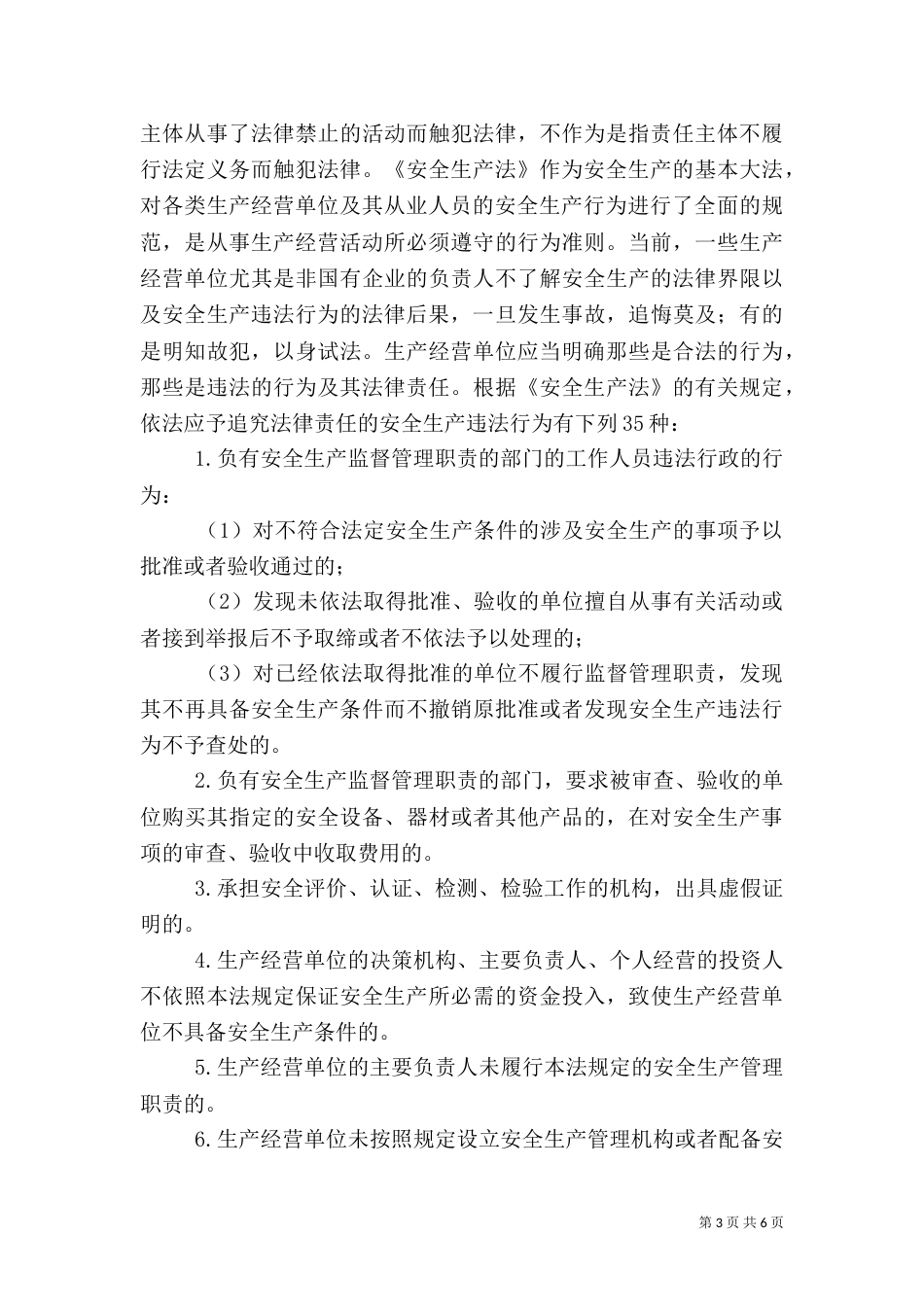 有责必究是安全生产的法律保障——论安全生产责任追究制度_第3页