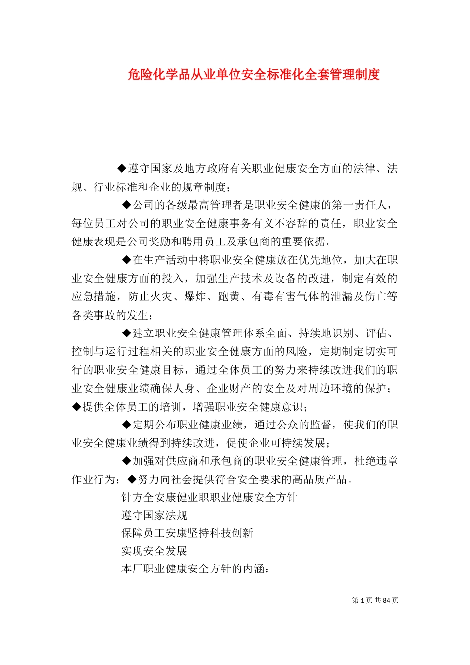 危险化学品从业单位安全标准化全套管理制度_第1页