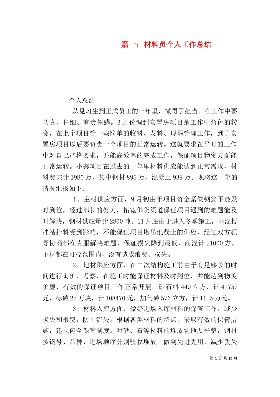 篇一：材料员个人工作总结_第1页