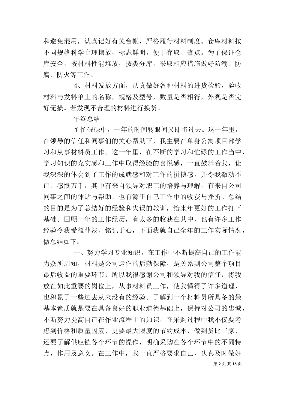 篇一：材料员个人工作总结_第2页