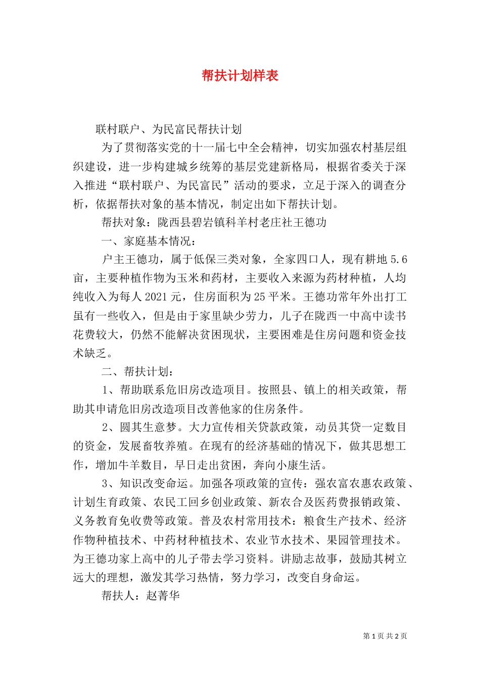 帮扶计划样表（一）_第1页