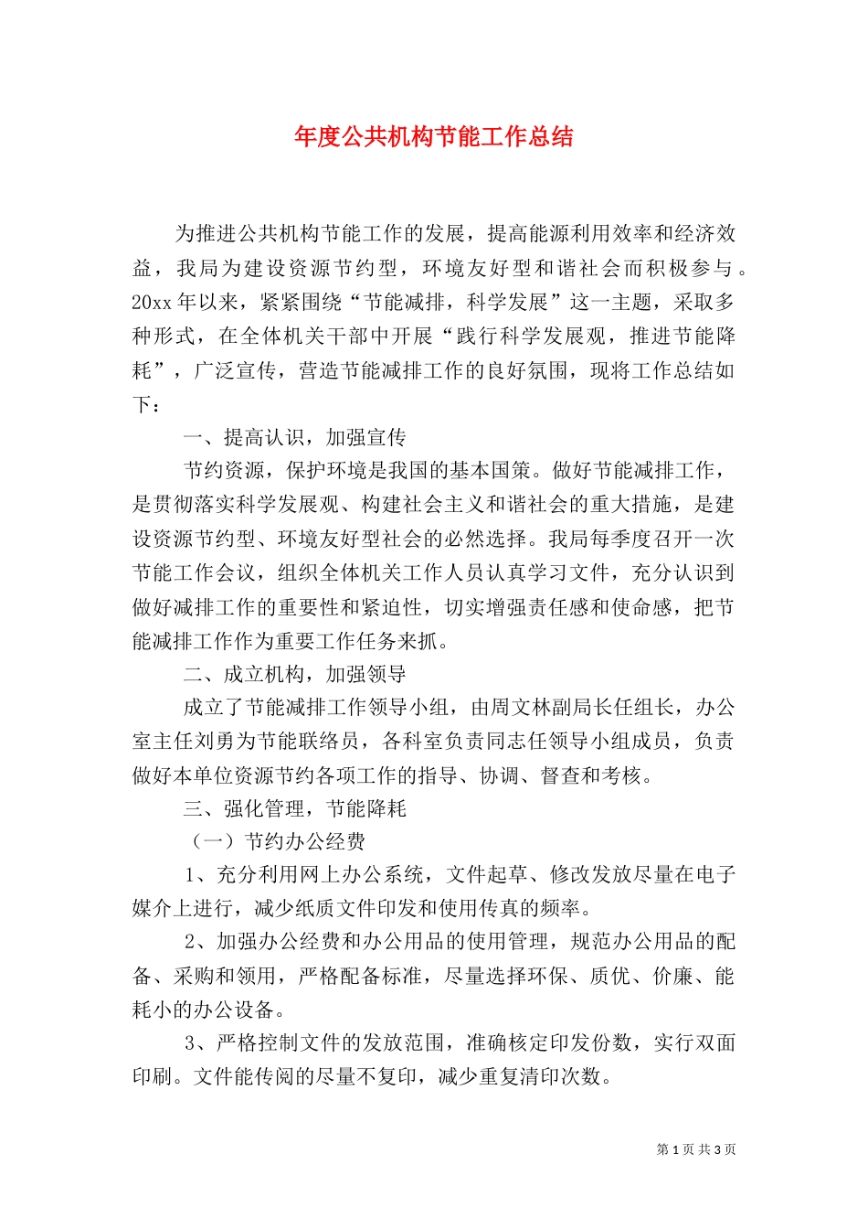 年度公共机构节能工作总结（二）_第1页