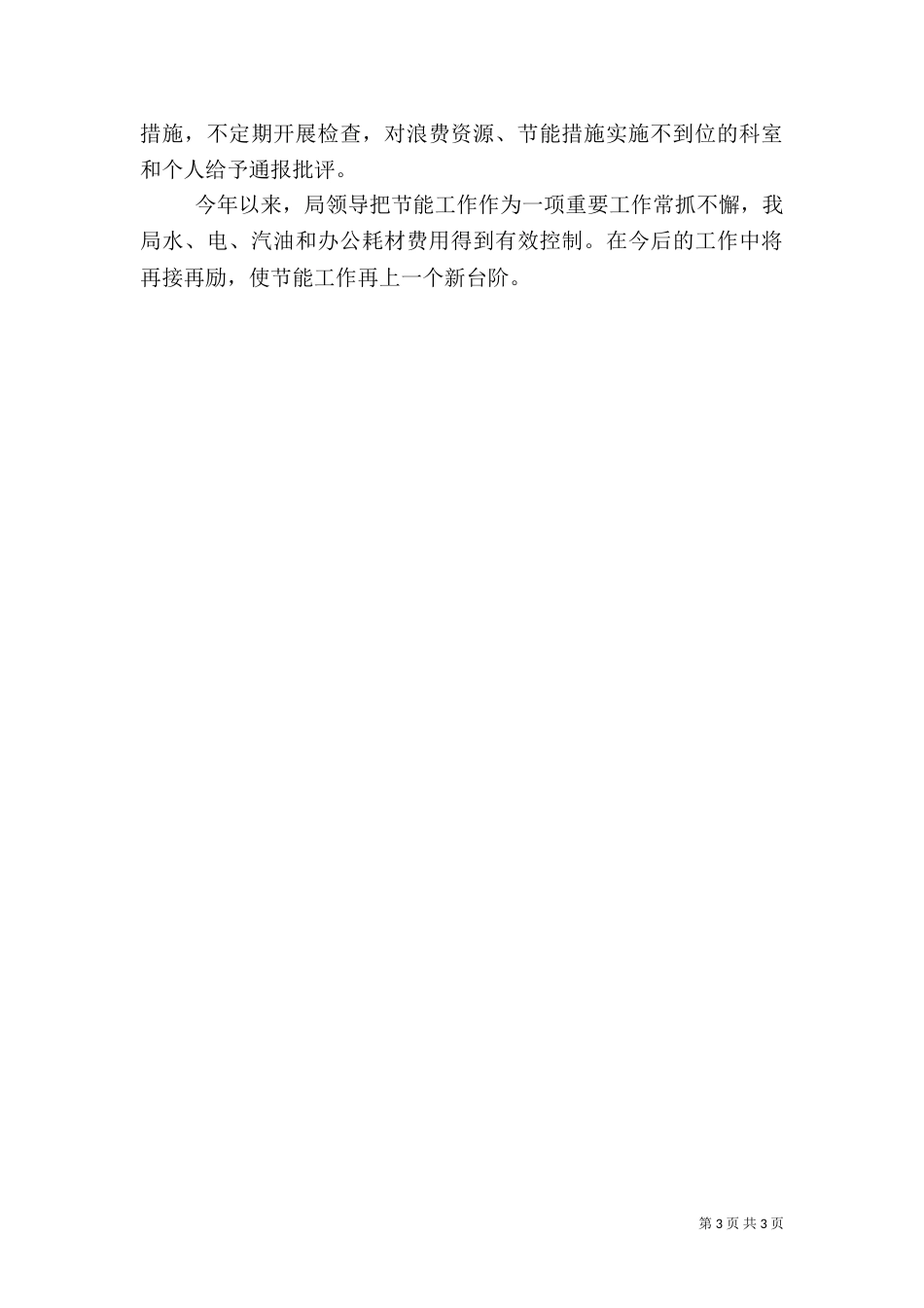 年度公共机构节能工作总结（二）_第3页