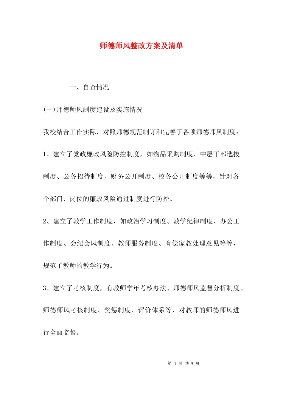 （精选）师德师风整改方案及清单_第1页
