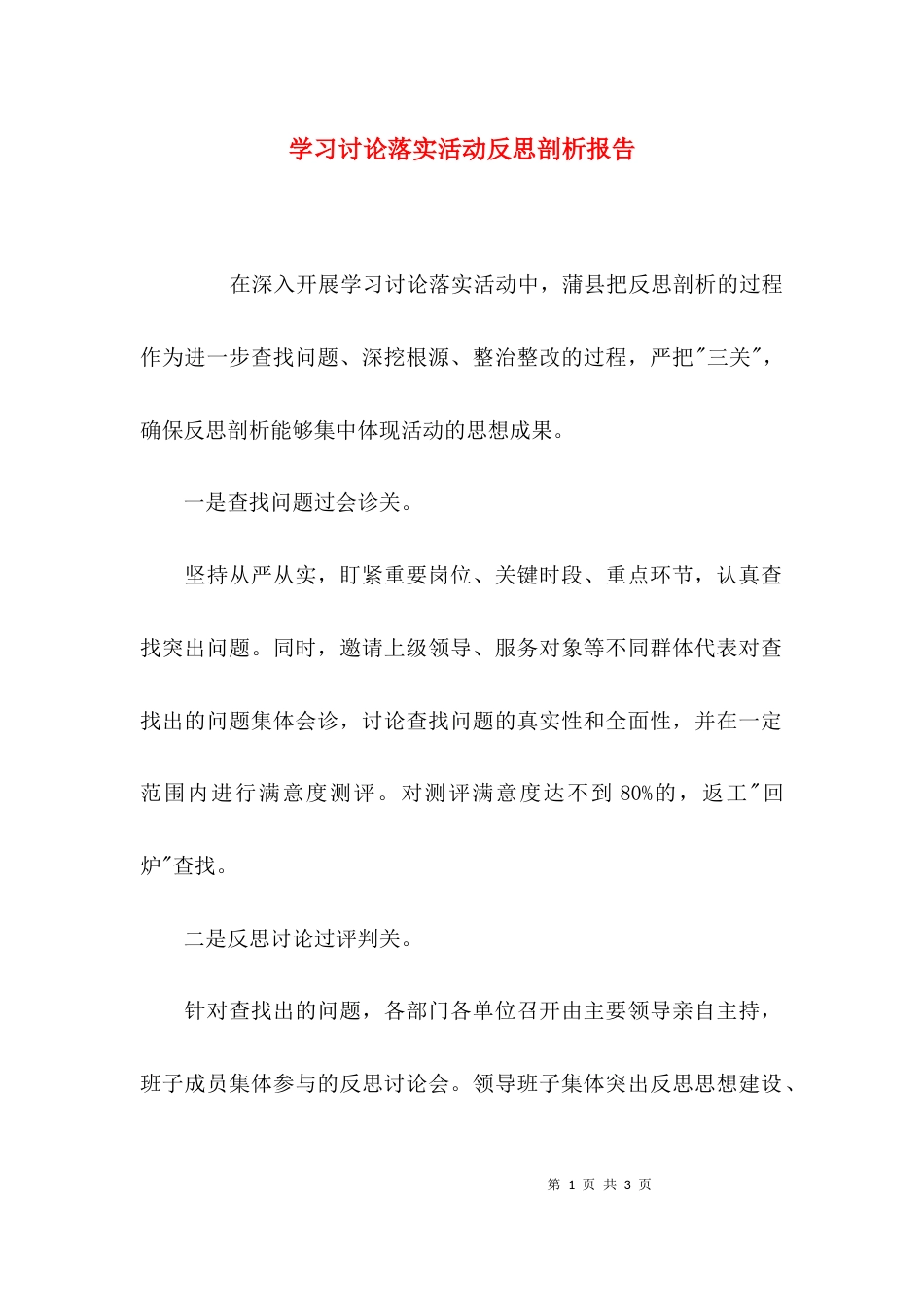 （精选）学习讨论落实活动反思剖析报告_第1页
