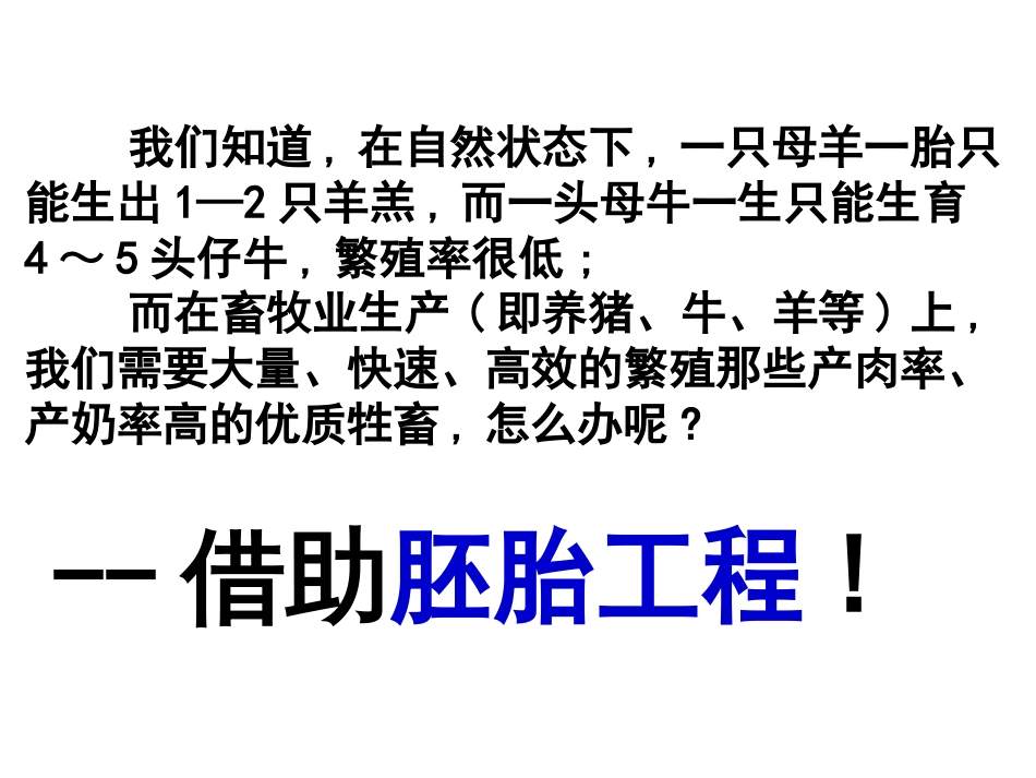 人教版教学课件人教版高中生物选修3胚胎工程[93页]_第2页