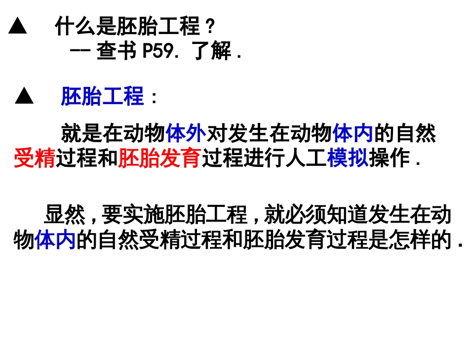 人教版教学课件人教版高中生物选修3胚胎工程[93页]_第3页