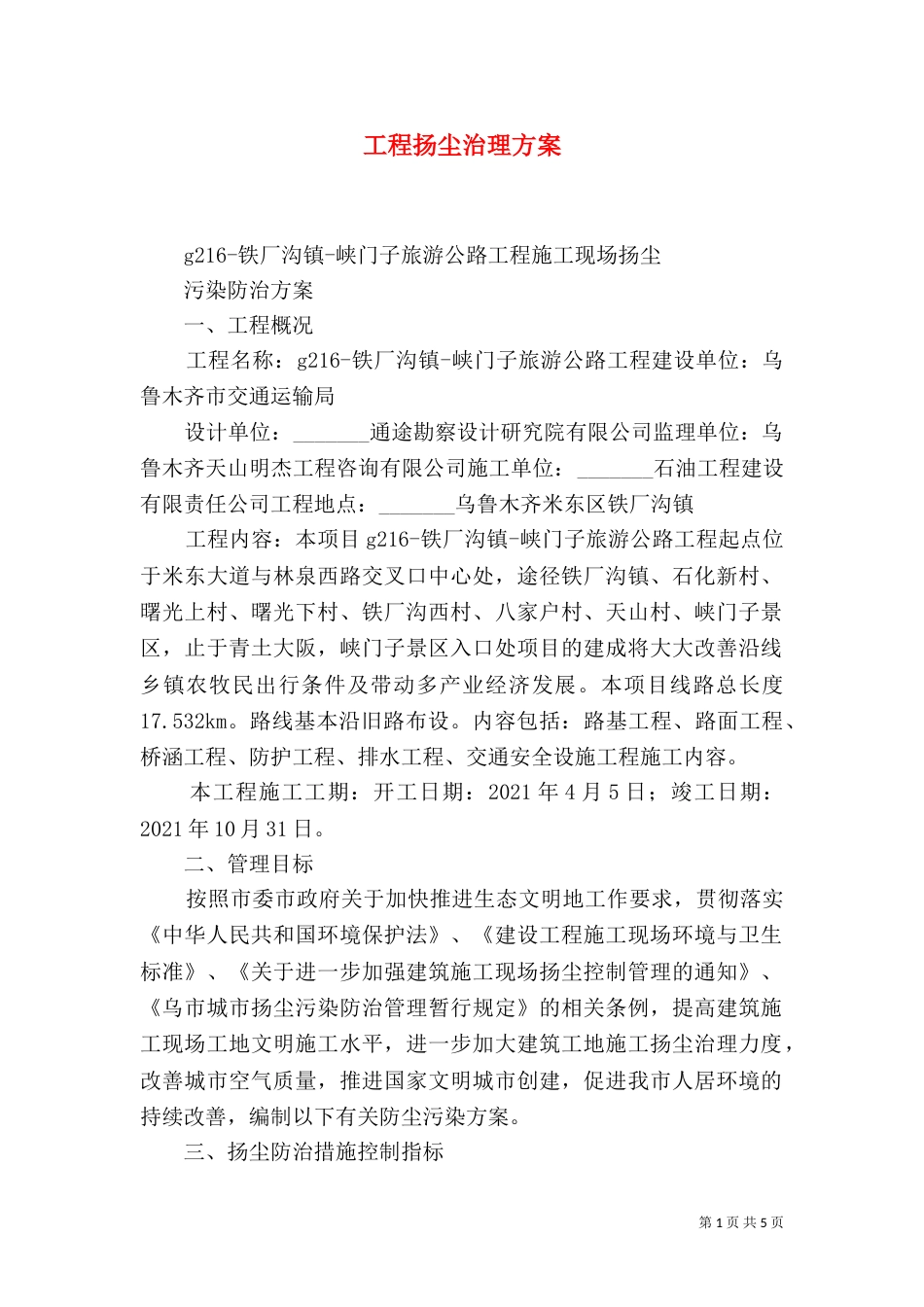 工程扬尘治理方案（三）_第1页