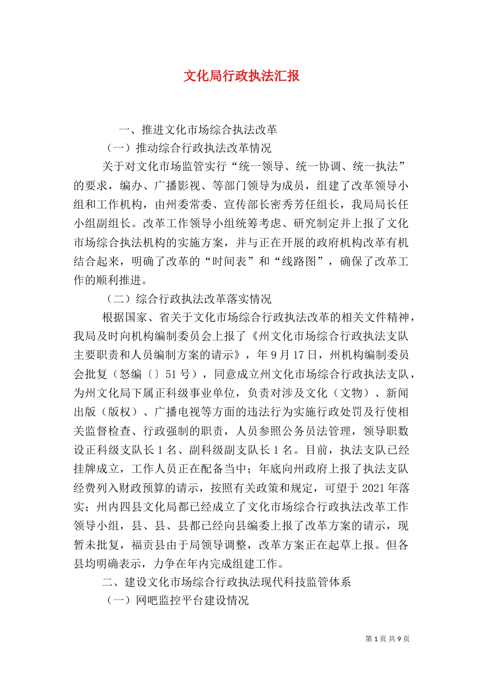 文化局行政执法汇报_第1页
