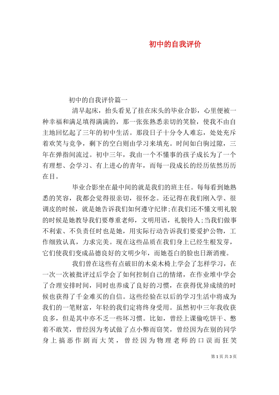 初中的自我评价_第1页
