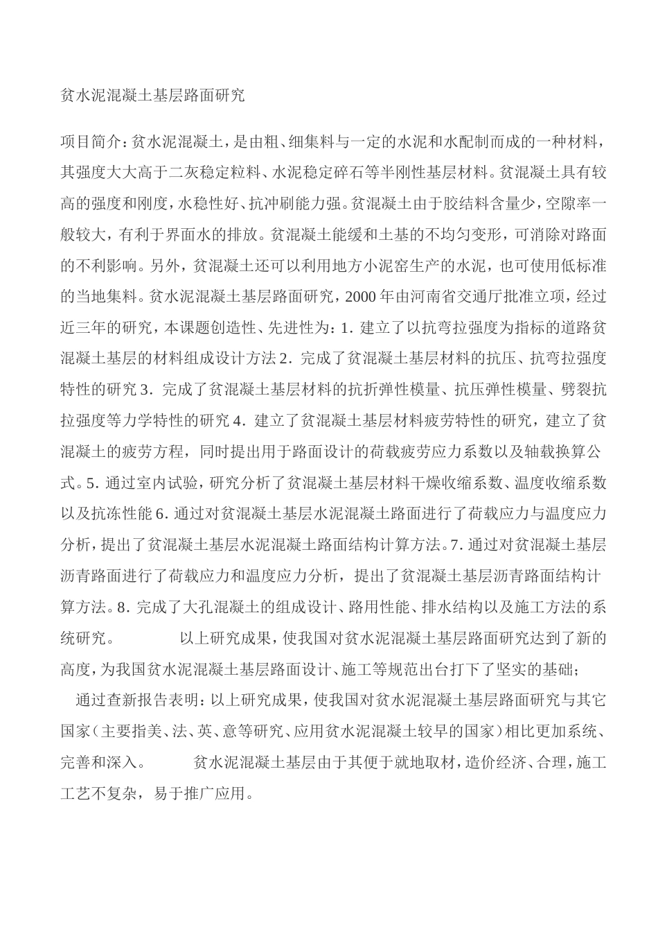贫混凝土[8页]_第1页