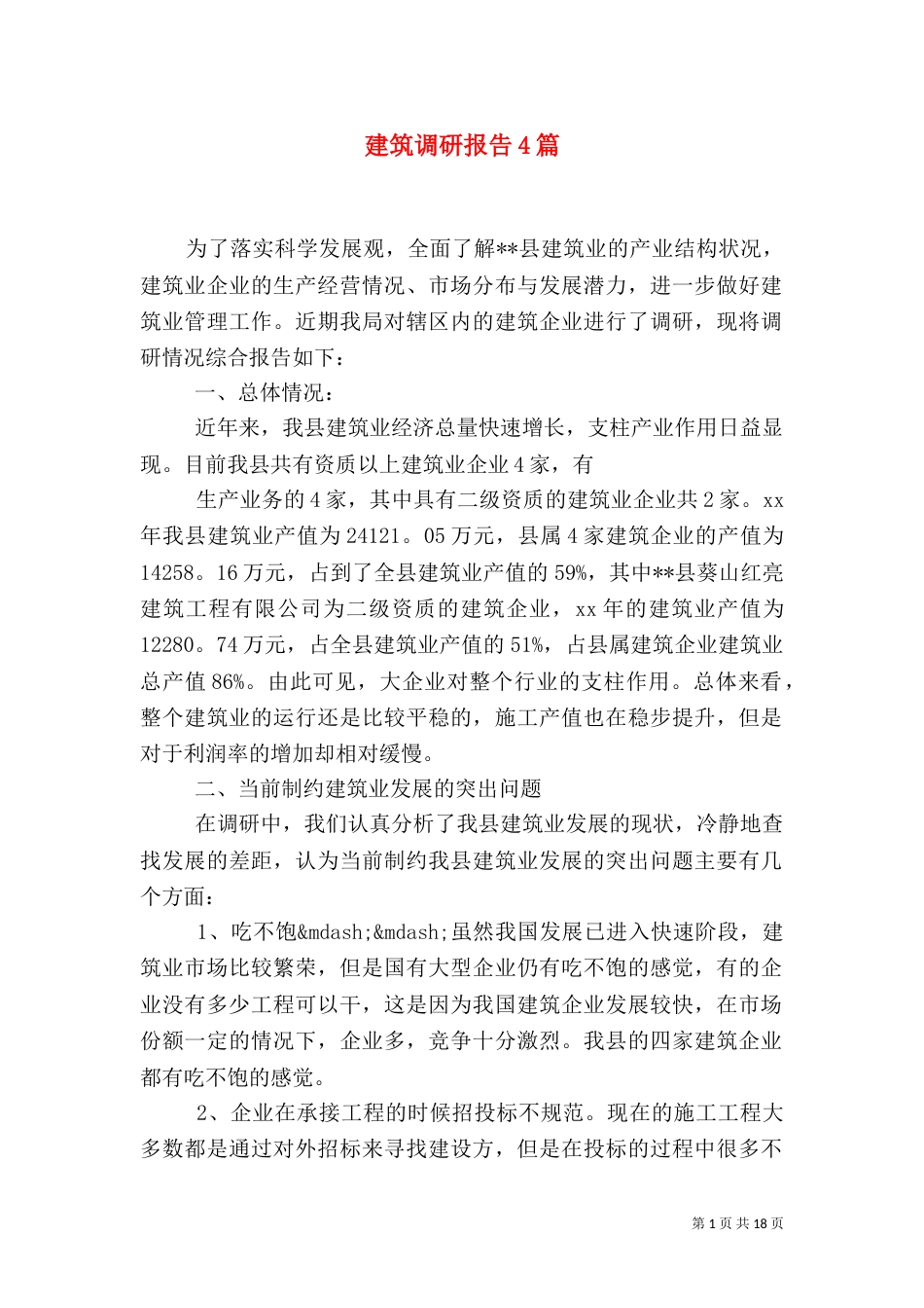 建筑调研报告4篇（一）_第1页