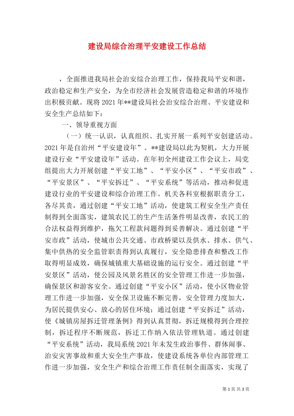 建设局综合治理平安建设工作总结_第1页