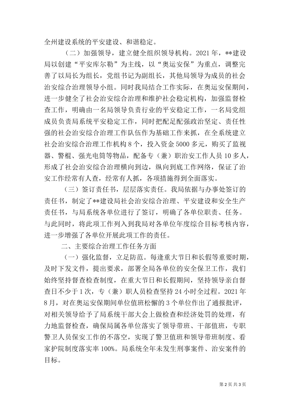 建设局综合治理平安建设工作总结_第2页
