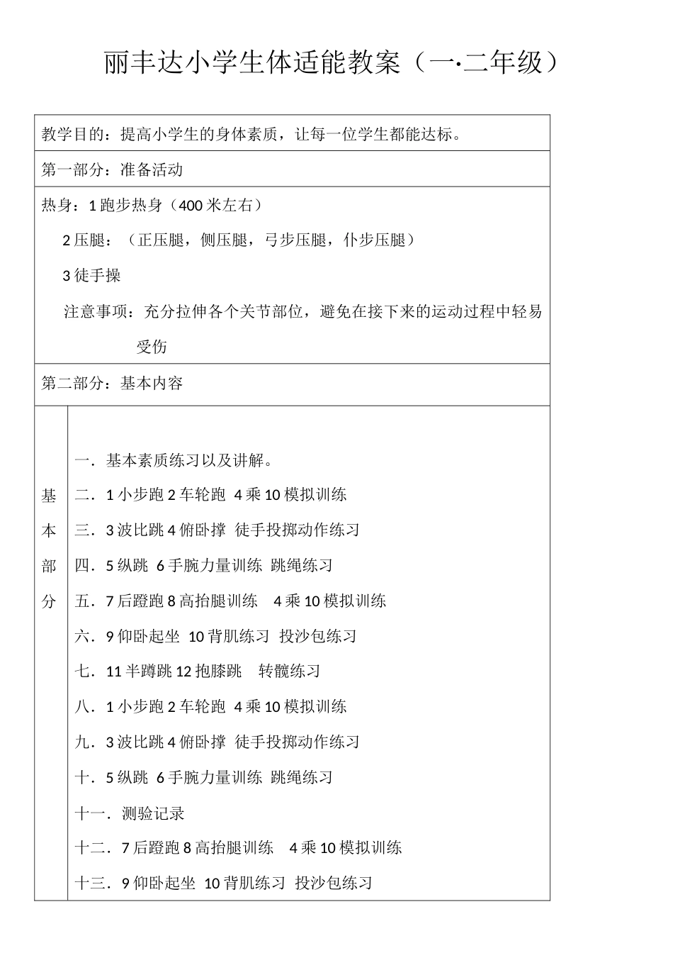 1.2年级丽丰达小学生体适能教案[7页]_第1页