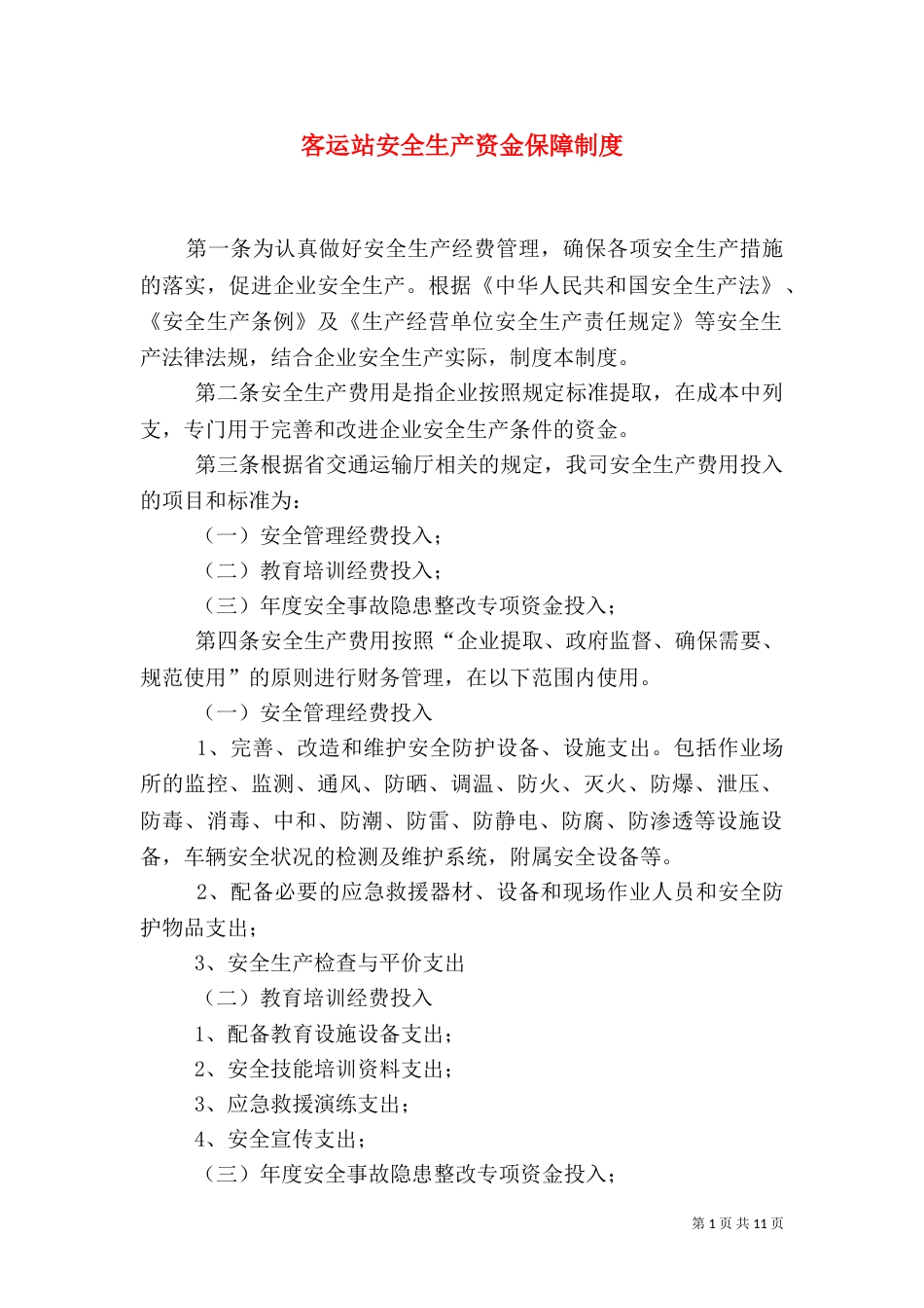 客运站安全生产资金保障制度_第1页