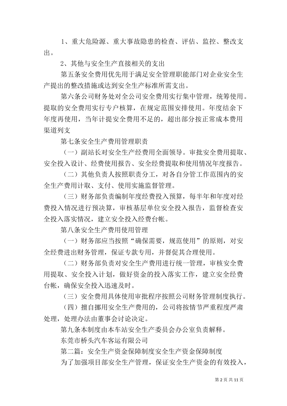 客运站安全生产资金保障制度_第2页