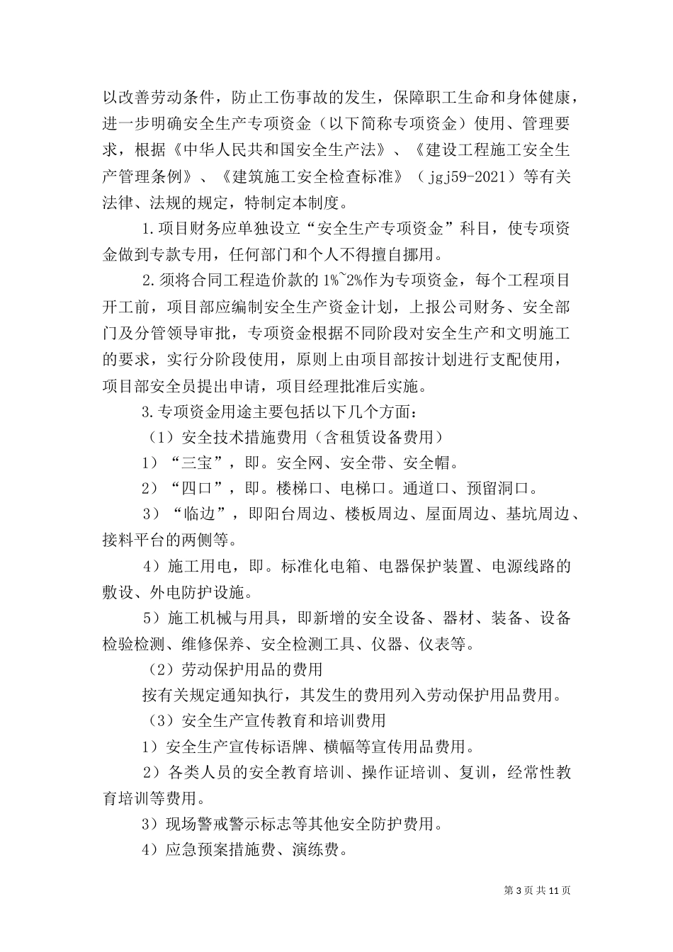 客运站安全生产资金保障制度_第3页