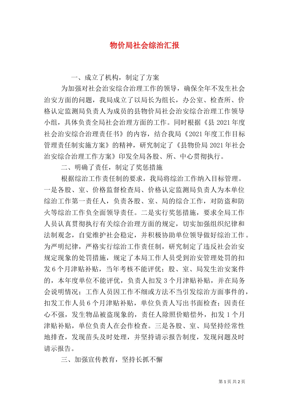 物价局社会综治汇报（二）_第1页
