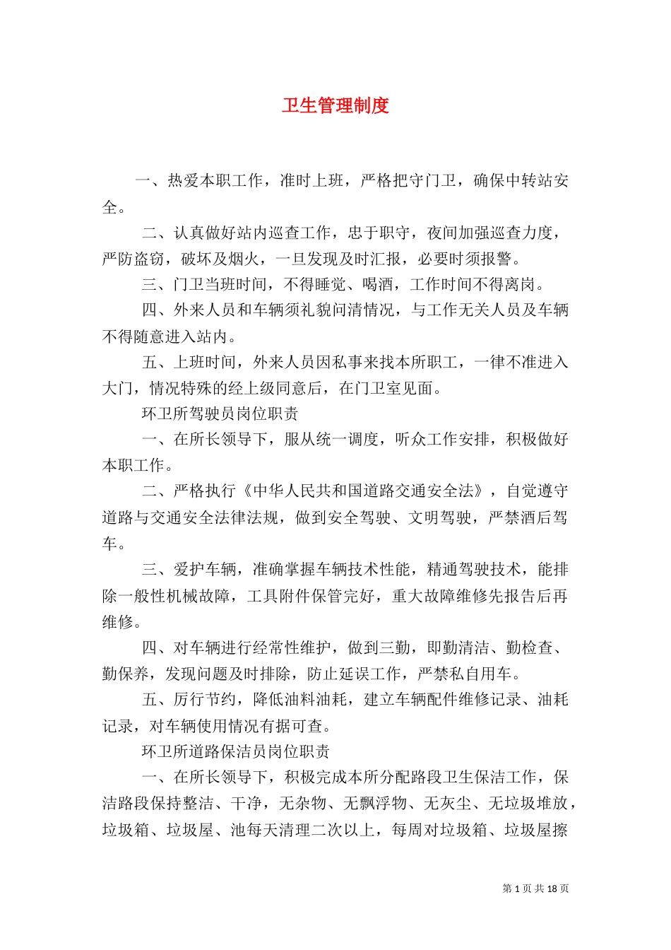 卫生管理制度（一）_第1页