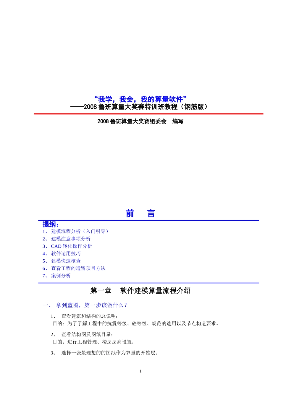 2008鲁班钢筋特训班教程0805101_第1页