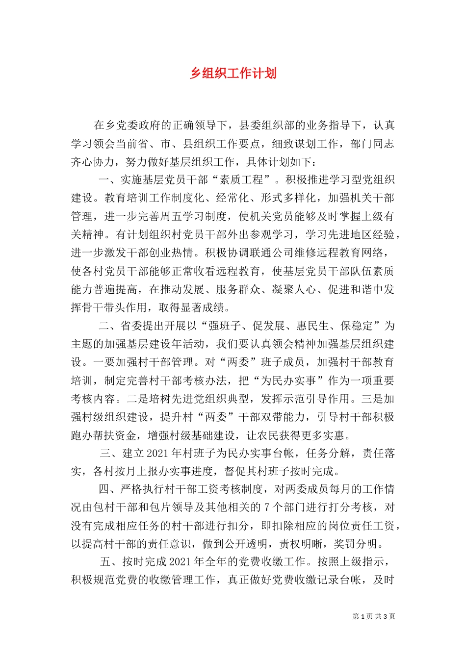 乡组织工作计划（一）_第1页