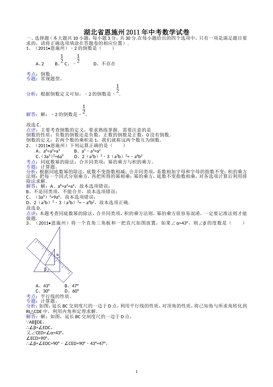 2011湖北恩施中考数学试题解析版_第1页