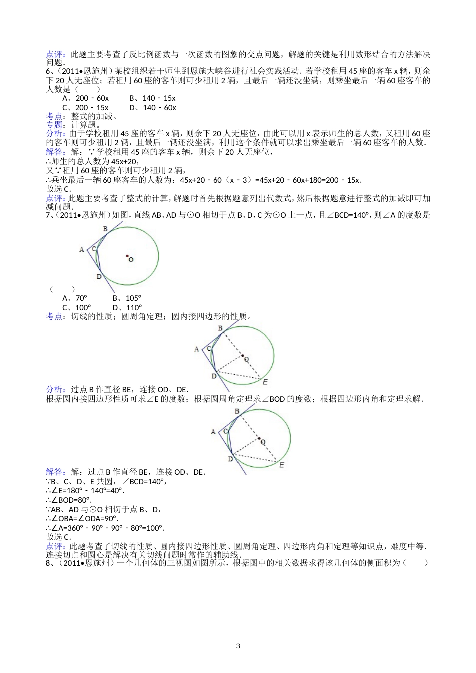 2011湖北恩施中考数学试题解析版_第3页