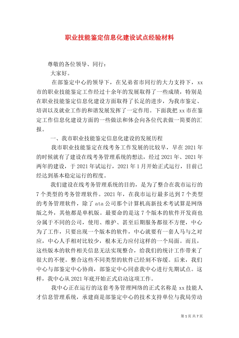 职业技能鉴定信息化建设试点经验材料（二）2_第1页