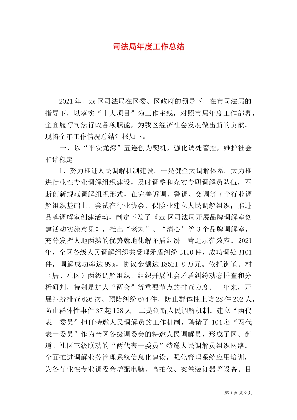 司法局年度工作总结（五）_第1页