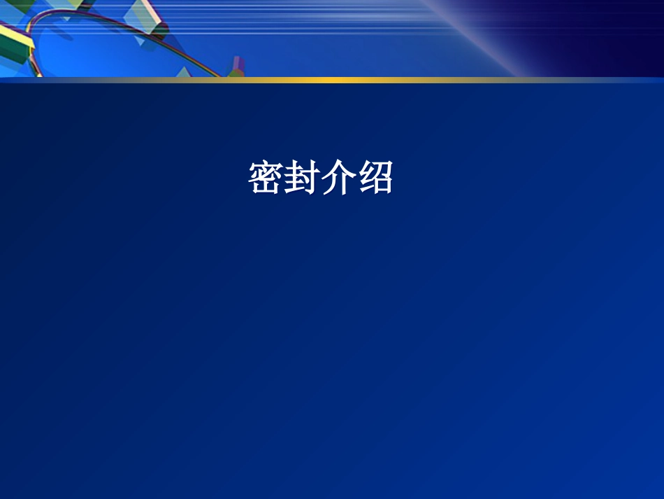 密封.[13页]_第1页