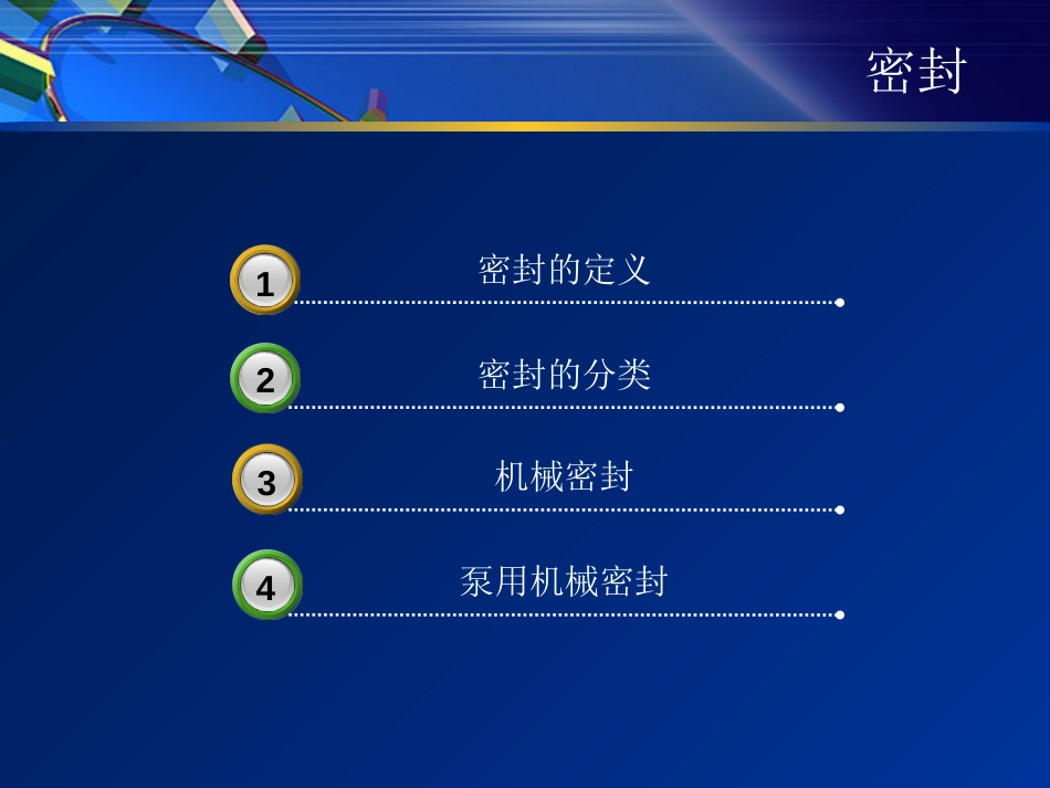 密封.[13页]_第2页