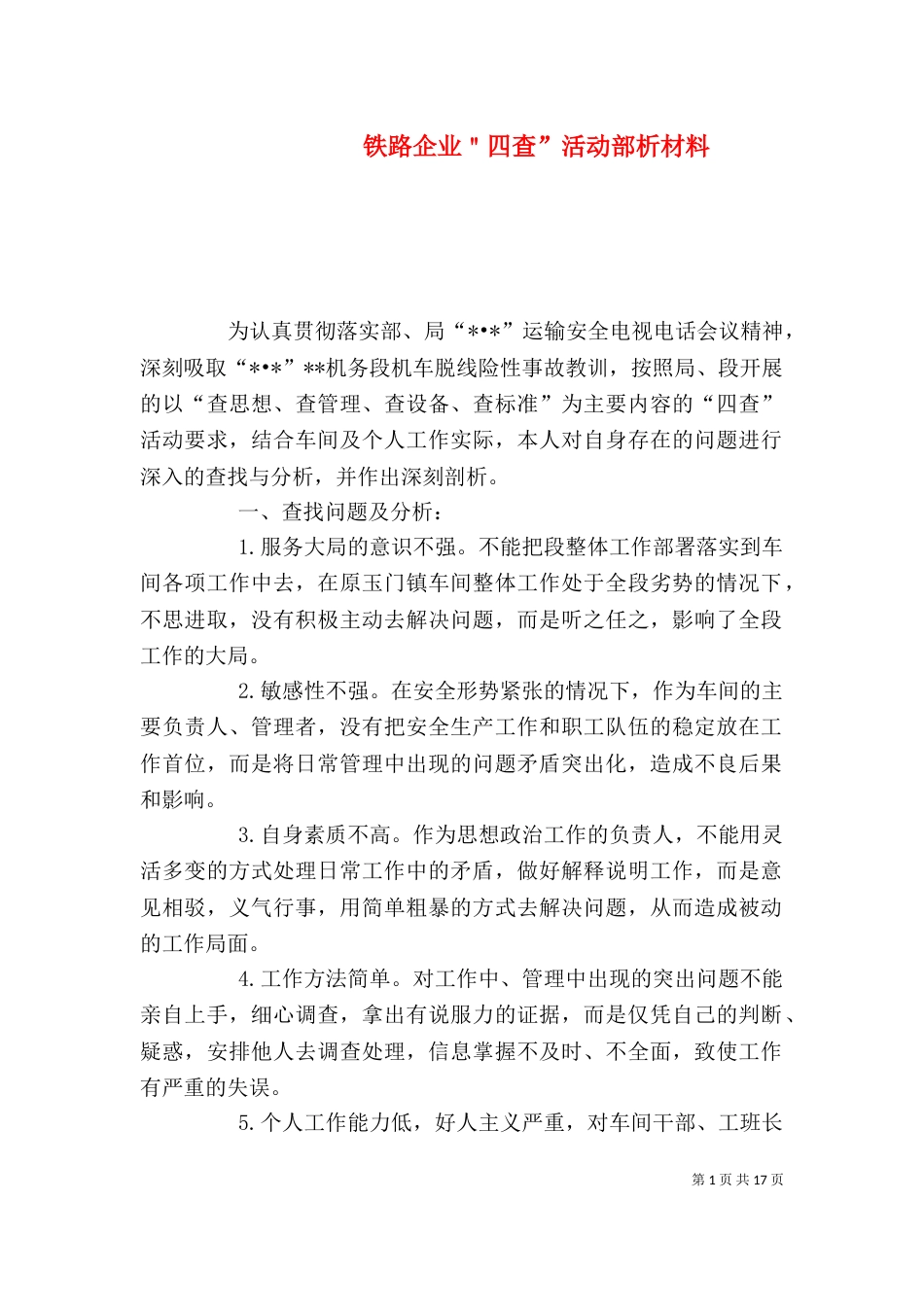 铁路企业＂四查”活动部析材料_第1页