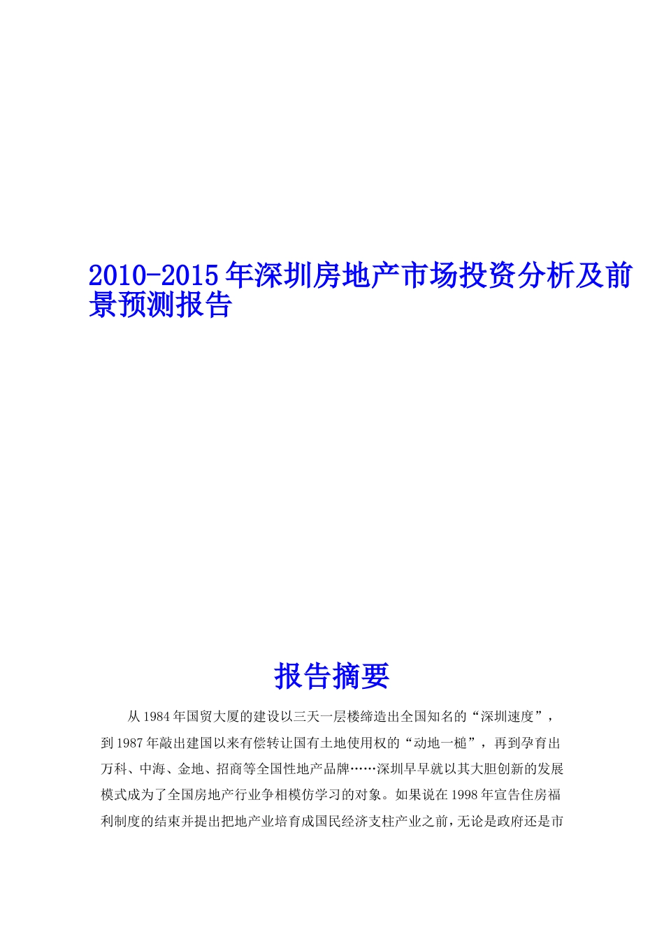 2010深圳房地产市场投资分析及前景预测报告简版报告_第1页