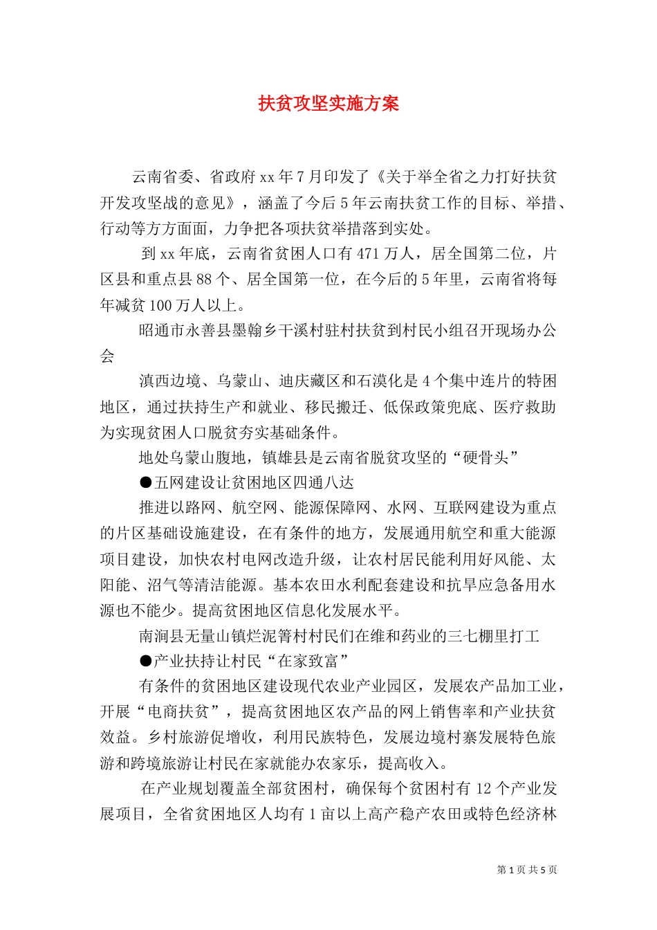 扶贫攻坚实施方案（三）_第1页