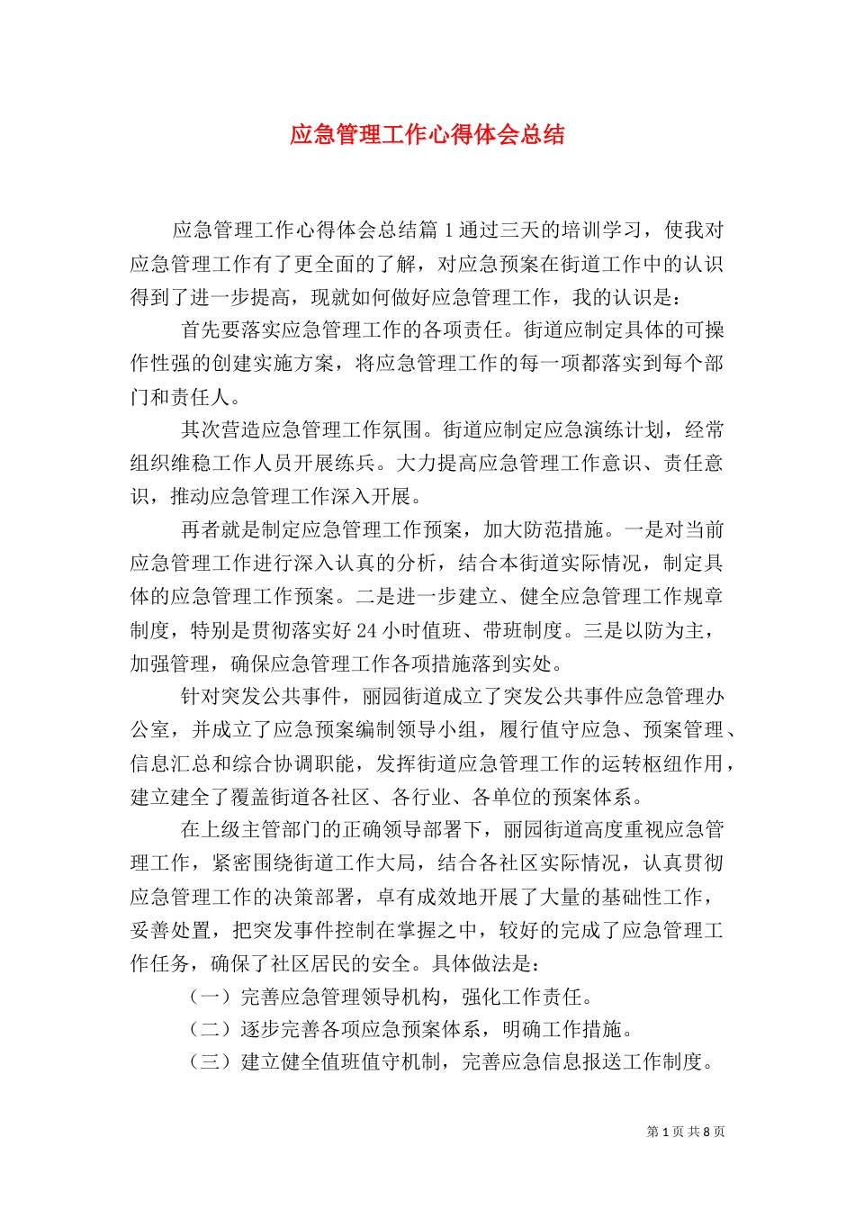应急管理工作心得体会总结（一）_第1页