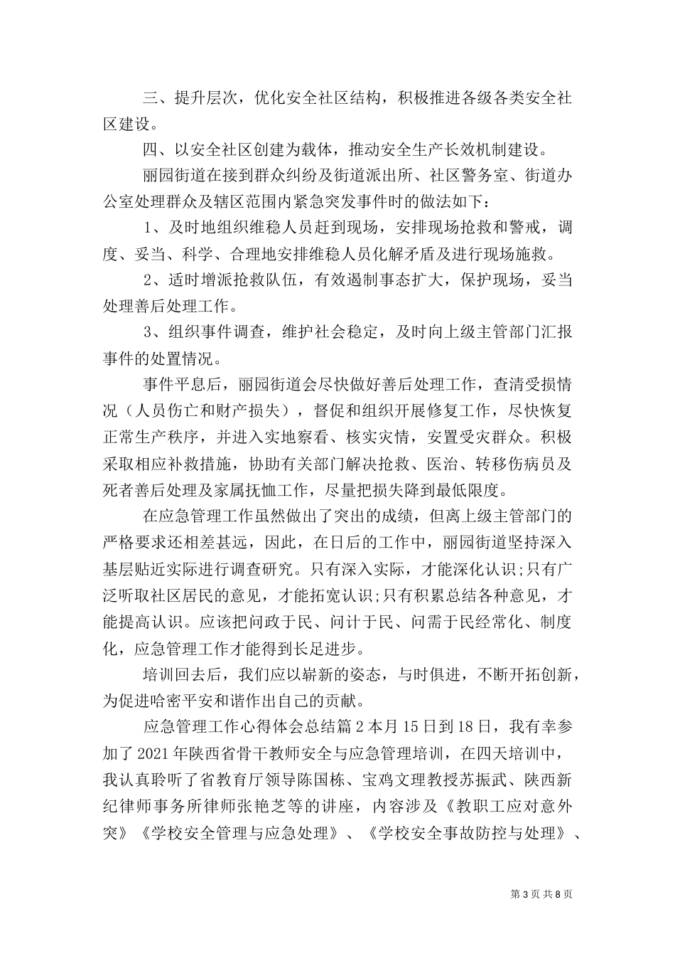 应急管理工作心得体会总结（一）_第3页