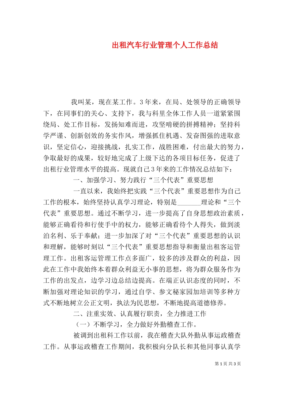 出租汽车行业管理个人工作总结（一）_第1页