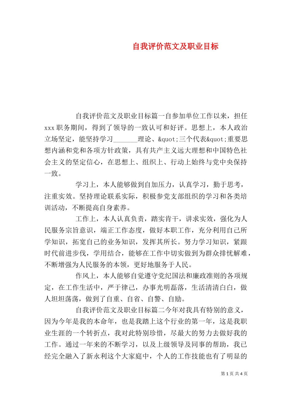 自我评价范文及职业目标_第1页