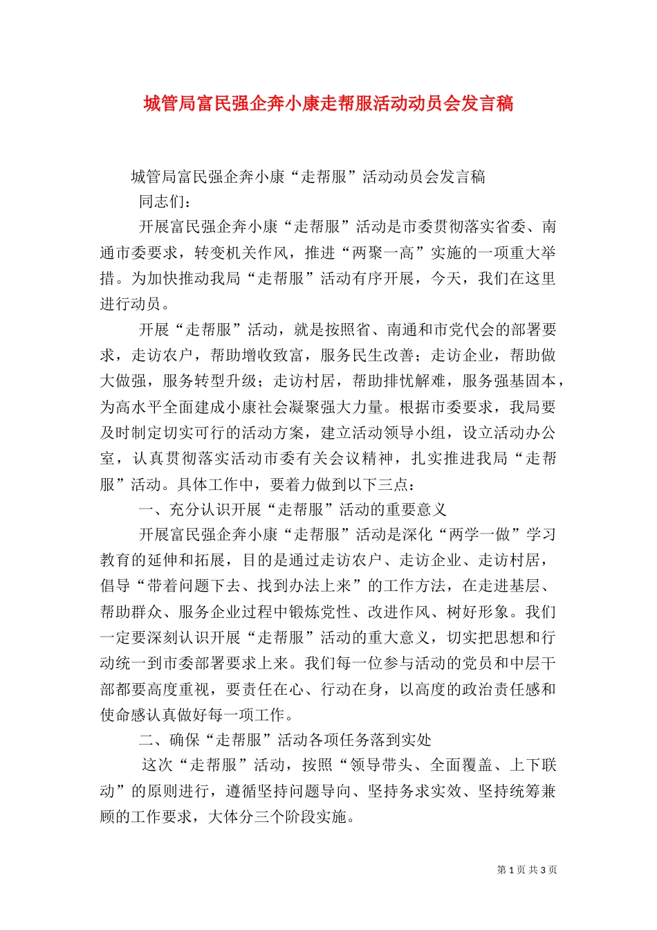 城管局富民强企奔小康走帮服活动动员会发言稿_第1页