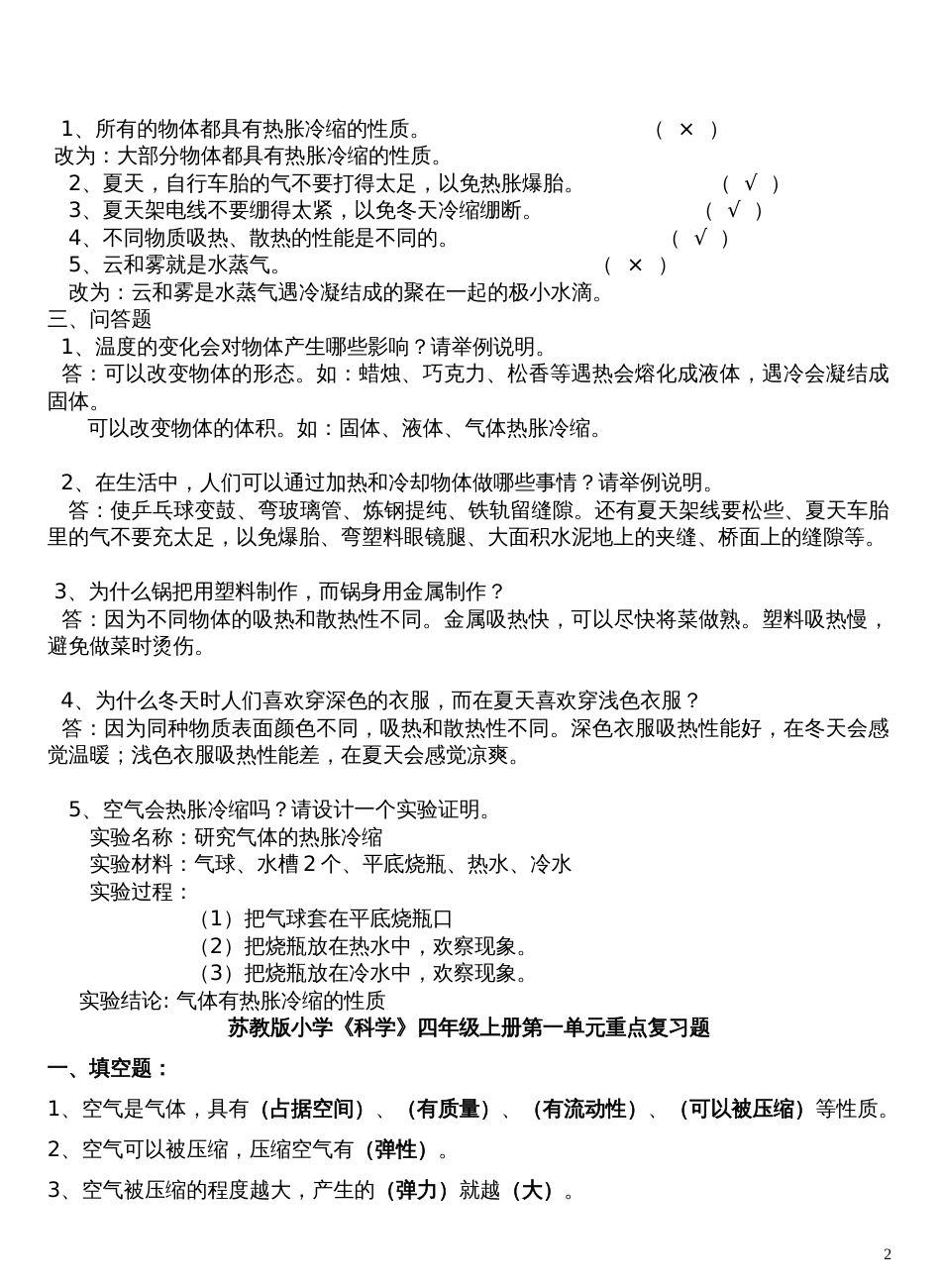 苏教版小学四年级科学上册重点复习题精编答案[20页]_第2页