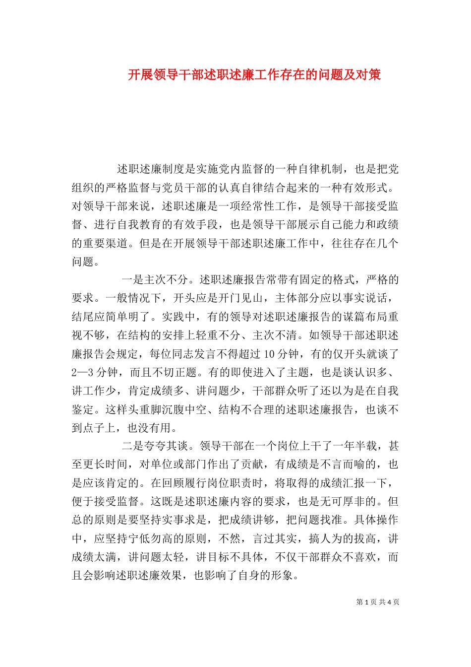 开展领导干部述职述廉工作存在的问题及对策（五）_第1页